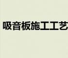 吸音板施工工藝驗收標準（吸音板施工工藝）