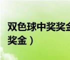 雙色球中獎(jiǎng)獎(jiǎng)金怎么給（雙色球中獎(jiǎng)后怎么領(lǐng)獎(jiǎng)金）