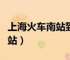 上?；疖嚹险镜狡謻|機場怎么走（上?；疖嚹险荆?/></a></div><div   id=