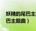 妖精的尾巴主題曲fairy tail下載（妖精的尾巴主題曲）