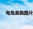 龜兔賽跑圖片素材（龜兔賽跑圖片背景）