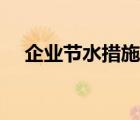 企業(yè)節(jié)水措施有哪些（節(jié)水措施有哪些）