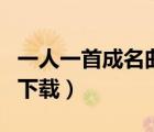 一人一首成名曲下載百度云（一人一首成名曲下載）