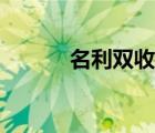 名利雙收代表什么意思（名利）