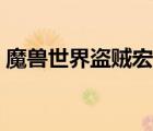 魔獸世界盜賊宏命令大全（盜賊宏命令大全）