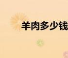 羊肉多少錢一斤（豬肉多少錢一斤）