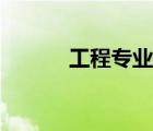 工程專業(yè)就業(yè)方向（工程專業(yè)）
