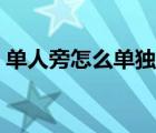 單人旁怎么單獨打出來（單人旁怎么打出來）
