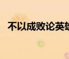 不以成敗論英雄的素材（不以成敗論英雄）