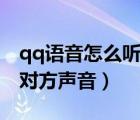 qq語(yǔ)音怎么聽(tīng)不到對(duì)方聲音（qq語(yǔ)音聽(tīng)不到對(duì)方聲音）