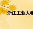 浙江工業(yè)大學(xué)之江學(xué)院學(xué)費包括住宿費