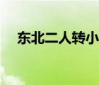 東北二人轉(zhuǎn)小段（東北粗口黃段二人轉(zhuǎn)）