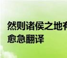然則諸侯之地有限暴秦之欲無厭奉之彌繁侵之愈急翻譯