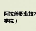 阿拉善職業(yè)技術(shù)學(xué)院怎么樣（阿拉善職業(yè)技術(shù)學(xué)院）