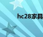 hc28家具一般幾折（hc28家具）