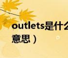 outlets是什么意思翻譯（OUTLETS是什么意思）