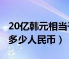 20億韓元相當于多少人民幣（1億韓元相當于多少人民幣）