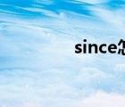 since怎么讀（sin怎么讀）