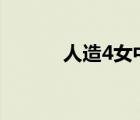 人造4女中文完整版下載百度云