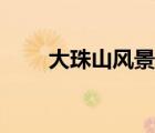 大珠山風(fēng)景區(qū)門票（大珠山風(fēng)景區(qū)）