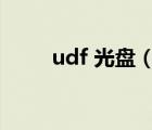 udf 光盤（udf格式的dvd播放器）