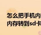 怎么把手機內(nèi)存轉到sd卡里面（怎么把手機內(nèi)存轉到sd卡上）
