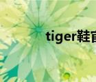 tiger鞋官網(wǎng)旗艦店（tiger鞋）
