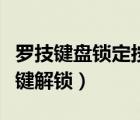羅技鍵盤鎖定按什么鍵解鎖（鍵盤鎖定按什么鍵解鎖）
