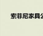 索菲尼家具公司簡介（家具公司簡介）