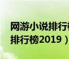 網(wǎng)游小說排行榜2022前十名完結(jié)（網(wǎng)游小說排行榜2019）