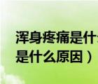 渾身疼痛是什么原因 女性怎么辦（渾身疼痛是什么原因）