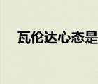 瓦倫達(dá)心態(tài)是好還是不好（瓦倫達(dá)心態(tài)）