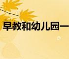 早教和幼兒園一樣嗎（早教和幼兒園的區(qū)別）