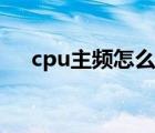 cpu主頻怎么看好壞（cpu主頻怎么看）