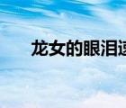 龍女的眼淚速刷（龍女的眼淚怎么得）