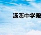 湯溪中學(xué)搬遷婺城新區(qū)（湯溪中學(xué)）