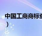 中國(guó)工商商標(biāo)查詢網(wǎng)官方（國(guó)家工商商標(biāo)查詢）