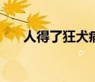 人得了狂犬病會(huì)死嗎（狂犬病會(huì)死嗎）