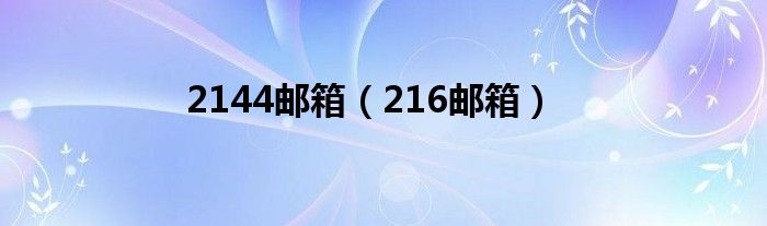2144郵箱（216郵箱）