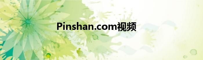 Pinshan.com視頻