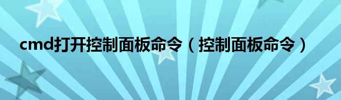 cmd打開控制面板命令（控制面板命令）