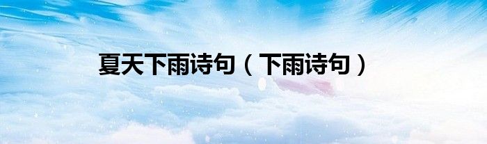 夏天下雨詩(shī)句（下雨詩(shī)句）