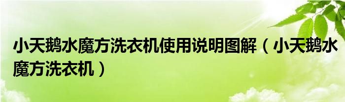 小天鵝水魔方洗衣機使用說明圖解（小天鵝水魔方洗衣機）