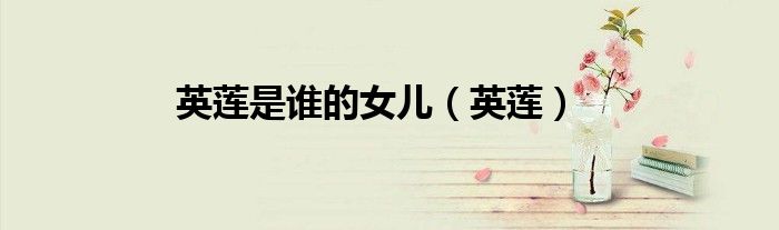 英蓮是誰的女兒（英蓮）
