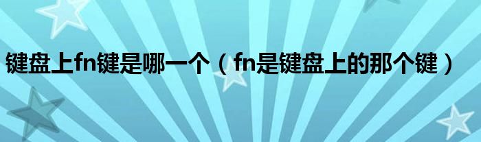 鍵盤上fn鍵是哪一個（fn是鍵盤上的那個鍵）