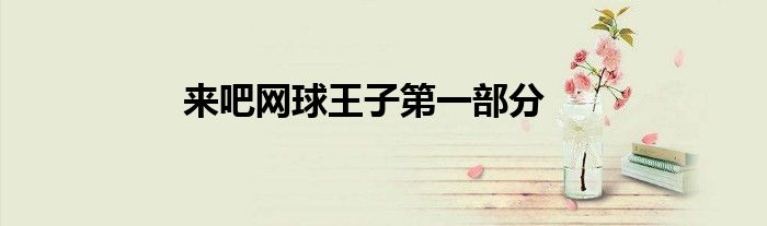 來(lái)吧網(wǎng)球王子第一部分