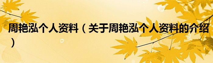 周艷泓個人資料（關于周艷泓個人資料的介紹）