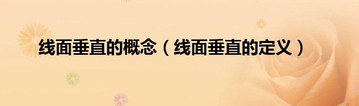 線面垂直的概念（線面垂直的定義）