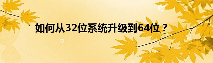 如何從32位系統(tǒng)升級(jí)到64位？