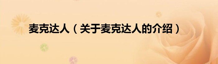 麥克達(dá)人（關(guān)于麥克達(dá)人的介紹）